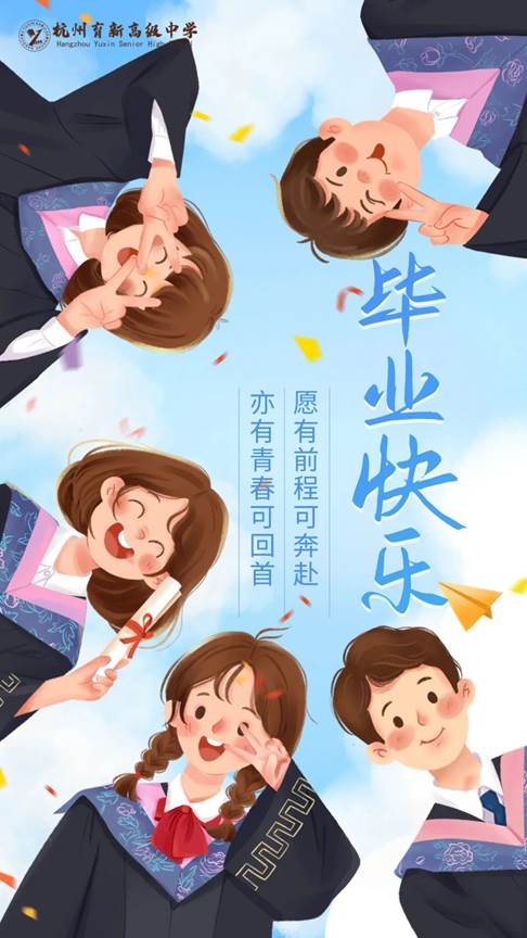 说明: 毕业季祝福毕业快乐插画手机海报.jpg